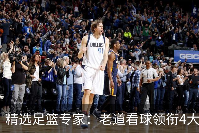 精选足篮专家：老道看球领衔4大专家同中足彩25万