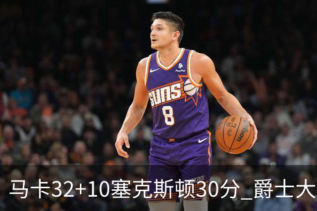 马卡32+10塞克斯顿30分 爵士大胜步行者6连胜