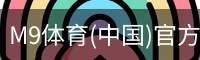 M9体育(中国)官方网站 - M9 SPORTS
